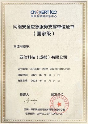 亞信安全入選CNCERT國家級網絡安全應急服務支撐單位 彰顯互聯網安全服務領先實力